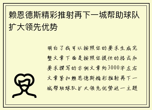 赖恩德斯精彩推射再下一城帮助球队扩大领先优势