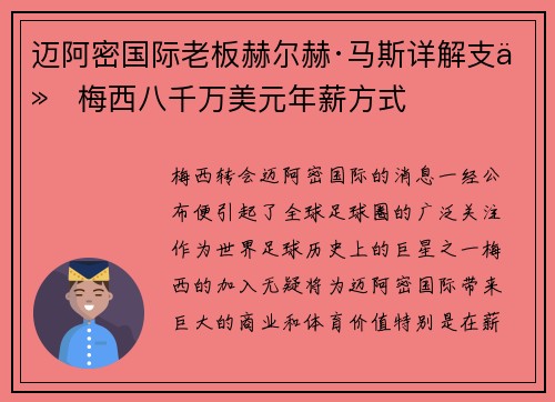 迈阿密国际老板赫尔赫·马斯详解支付梅西八千万美元年薪方式