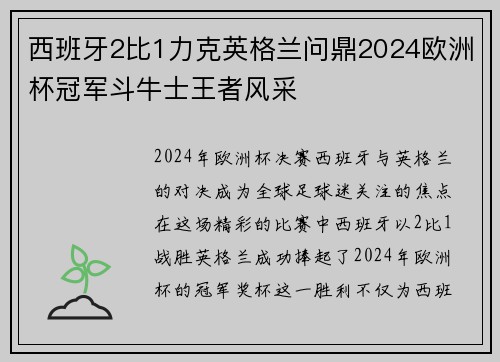 西班牙2比1力克英格兰问鼎2024欧洲杯冠军斗牛士王者风采