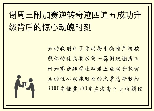 谢周三附加赛逆转奇迹四追五成功升级背后的惊心动魄时刻