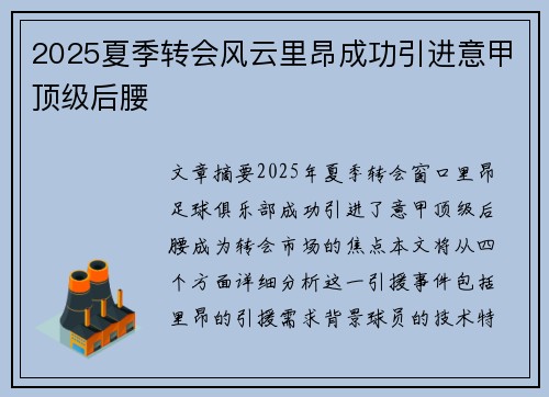 2025夏季转会风云里昂成功引进意甲顶级后腰