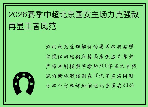 2026赛季中超北京国安主场力克强敌再显王者风范