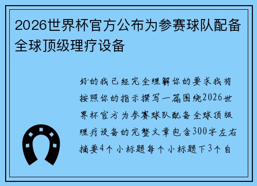 2026世界杯官方公布为参赛球队配备全球顶级理疗设备