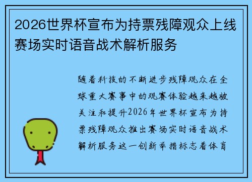 2026世界杯宣布为持票残障观众上线赛场实时语音战术解析服务