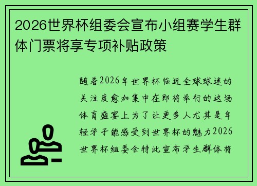 2026世界杯组委会宣布小组赛学生群体门票将享专项补贴政策