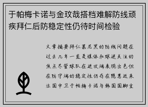 于帕梅卡诺与金玟哉搭档难解防线顽疾拜仁后防稳定性仍待时间检验