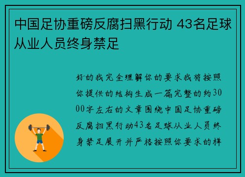 中国足协重磅反腐扫黑行动 43名足球从业人员终身禁足