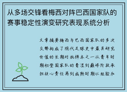 从多场交锋看梅西对阵巴西国家队的赛事稳定性演变研究表现系统分析