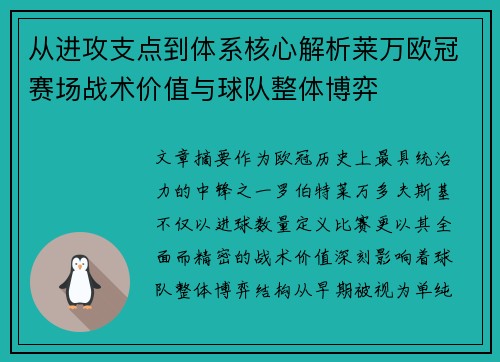 从进攻支点到体系核心解析莱万欧冠赛场战术价值与球队整体博弈
