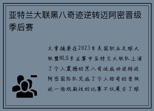 亚特兰大联黑八奇迹逆转迈阿密晋级季后赛