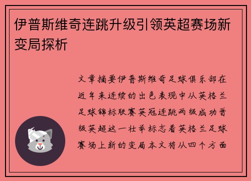 伊普斯维奇连跳升级引领英超赛场新变局探析