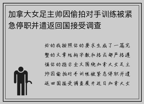 加拿大女足主帅因偷拍对手训练被紧急停职并遣返回国接受调查
