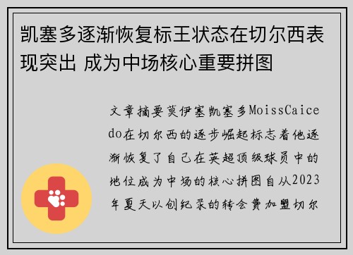 凯塞多逐渐恢复标王状态在切尔西表现突出 成为中场核心重要拼图