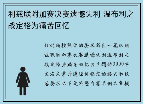 利兹联附加赛决赛遗憾失利 温布利之战定格为痛苦回忆