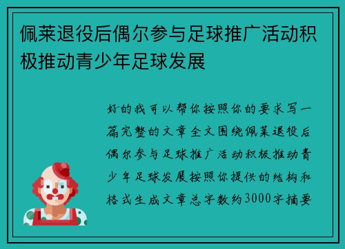 佩莱退役后偶尔参与足球推广活动积极推动青少年足球发展