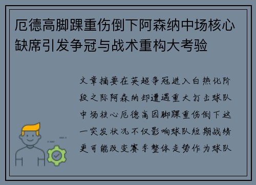厄德高脚踝重伤倒下阿森纳中场核心缺席引发争冠与战术重构大考验