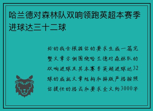 哈兰德对森林队双响领跑英超本赛季进球达三十二球