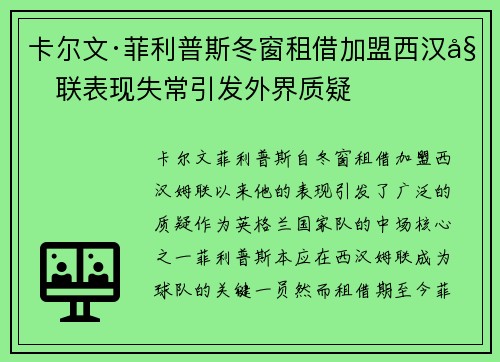 卡尔文·菲利普斯冬窗租借加盟西汉姆联表现失常引发外界质疑