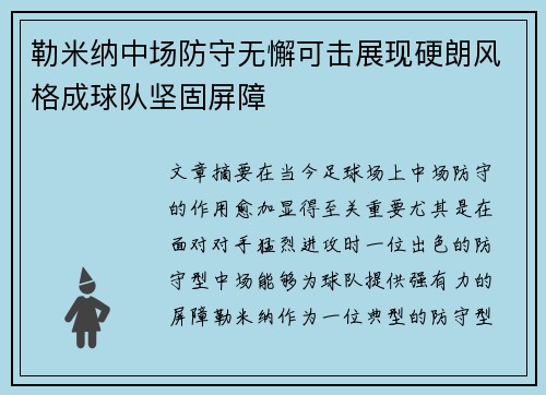 勒米纳中场防守无懈可击展现硬朗风格成球队坚固屏障