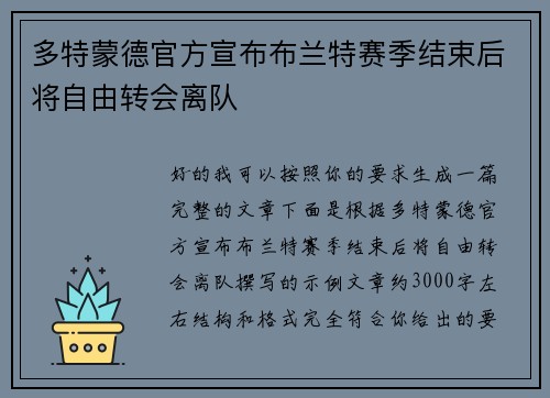 多特蒙德官方宣布布兰特赛季结束后将自由转会离队