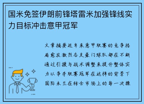 国米免签伊朗前锋塔雷米加强锋线实力目标冲击意甲冠军