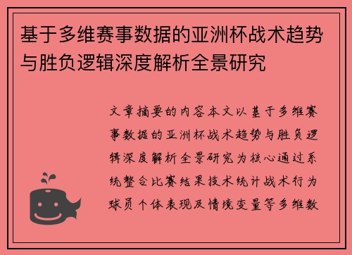 基于多维赛事数据的亚洲杯战术趋势与胜负逻辑深度解析全景研究