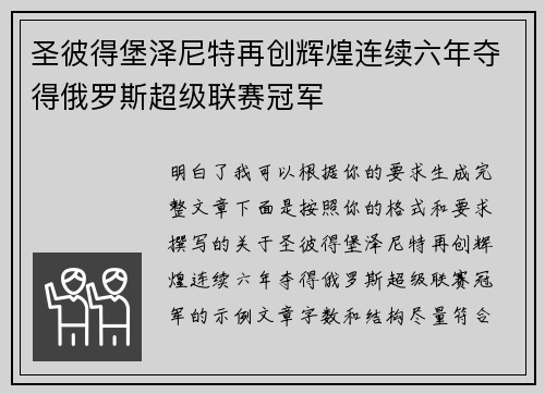 圣彼得堡泽尼特再创辉煌连续六年夺得俄罗斯超级联赛冠军