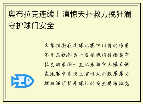 奥布拉克连续上演惊天扑救力挽狂澜守护球门安全