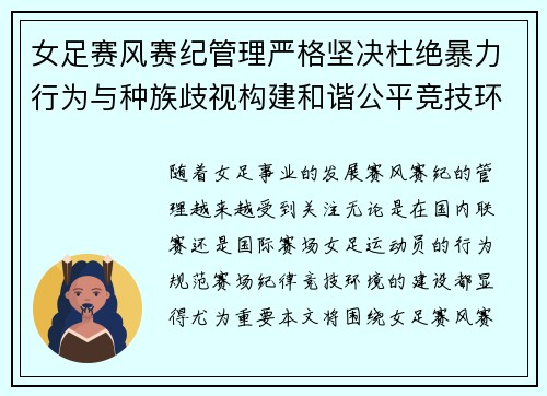 女足赛风赛纪管理严格坚决杜绝暴力行为与种族歧视构建和谐公平竞技环境