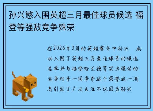 孙兴慜入围英超三月最佳球员候选 福登等强敌竞争殊荣