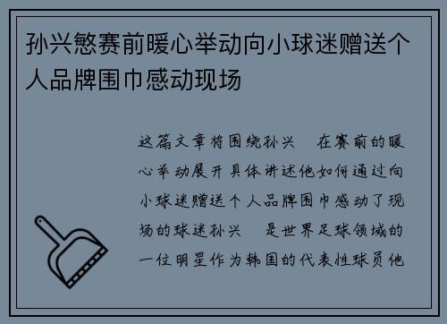 孙兴慜赛前暖心举动向小球迷赠送个人品牌围巾感动现场