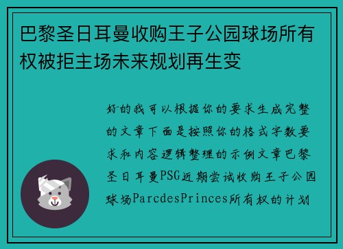 巴黎圣日耳曼收购王子公园球场所有权被拒主场未来规划再生变