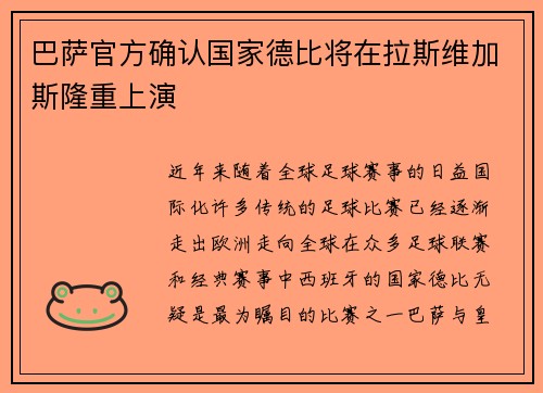 巴萨官方确认国家德比将在拉斯维加斯隆重上演