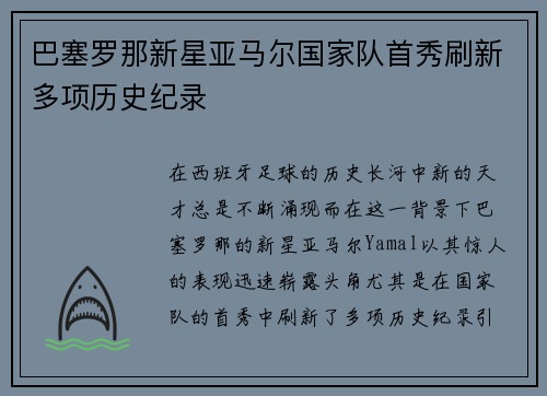 巴塞罗那新星亚马尔国家队首秀刷新多项历史纪录