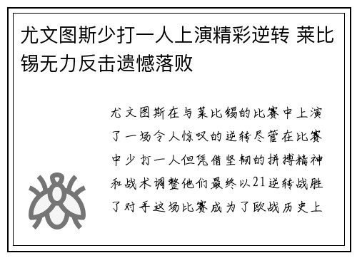 尤文图斯少打一人上演精彩逆转 莱比锡无力反击遗憾落败