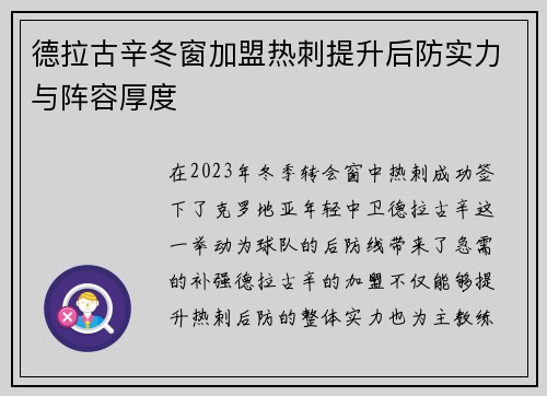 德拉古辛冬窗加盟热刺提升后防实力与阵容厚度
