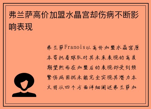 弗兰萨高价加盟水晶宫却伤病不断影响表现 弗兰萨高价加盟水晶宫却伤病不断影响表现