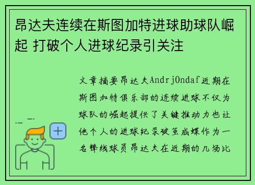 昂达夫连续在斯图加特进球助球队崛起 打破个人进球纪录引关注
