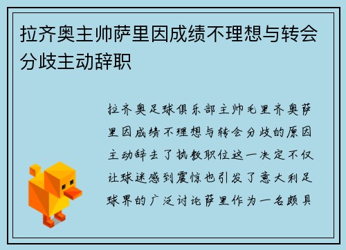 拉齐奥主帅萨里因成绩不理想与转会分歧主动辞职