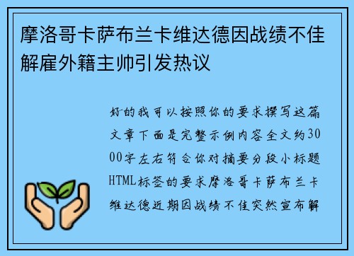 摩洛哥卡萨布兰卡维达德因战绩不佳解雇外籍主帅引发热议