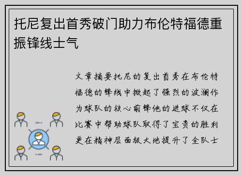 托尼复出首秀破门助力布伦特福德重振锋线士气