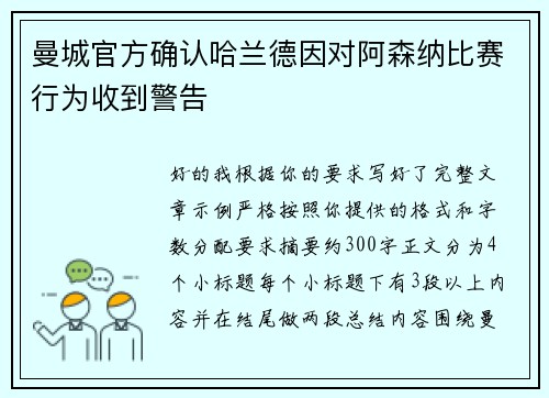 曼城官方确认哈兰德因对阿森纳比赛行为收到警告 曼城官方确认哈兰德因对阿森纳比赛行为收到警告