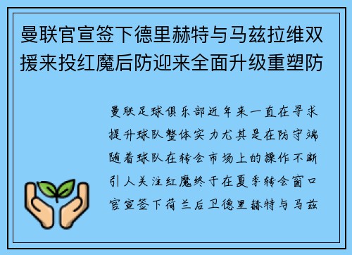 曼联官宣签下德里赫特与马兹拉维双援来投红魔后防迎来全面升级重塑防线格局