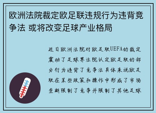 欧洲法院裁定欧足联违规行为违背竞争法 或将改变足球产业格局