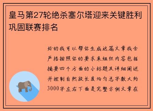 皇马第27轮绝杀塞尔塔迎来关键胜利巩固联赛排名 皇马第27轮绝杀塞尔塔迎来关键胜利巩固联赛排名