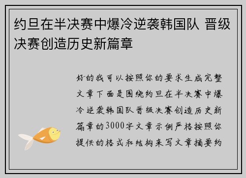 约旦在半决赛中爆冷逆袭韩国队 晋级决赛创造历史新篇章