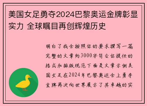 美国女足勇夺2024巴黎奥运金牌彰显实力 全球瞩目再创辉煌历史