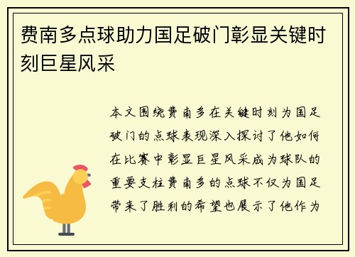 费南多点球助力国足破门彰显关键时刻巨星风采