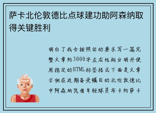 萨卡北伦敦德比点球建功助阿森纳取得关键胜利 萨卡北伦敦德比点球建功助阿森纳取得关键胜利