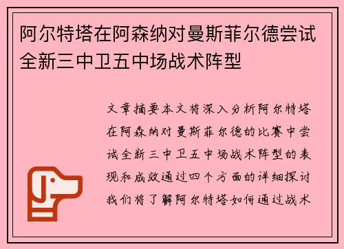 阿尔特塔在阿森纳对曼斯菲尔德尝试全新三中卫五中场战术阵型